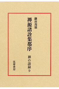 楽天ブックス 禅の語録 9 禅源諸詮集都序 鎌田 茂雄 本 楽天ブックス 禅の語録 9 禅源諸詮集都序 鎌田 茂雄 本